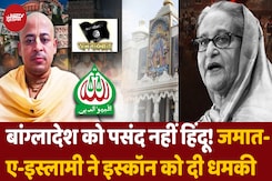 ISKCON को जमात-ए-इस्लामी की धमकी, 24 घंटे में मंदिर बंद करने का Ultimatum ISKCON को जमात-ए-इस्लामी की धमकी, 24 घंटे में मंदिर बंद करने का Ultimatum