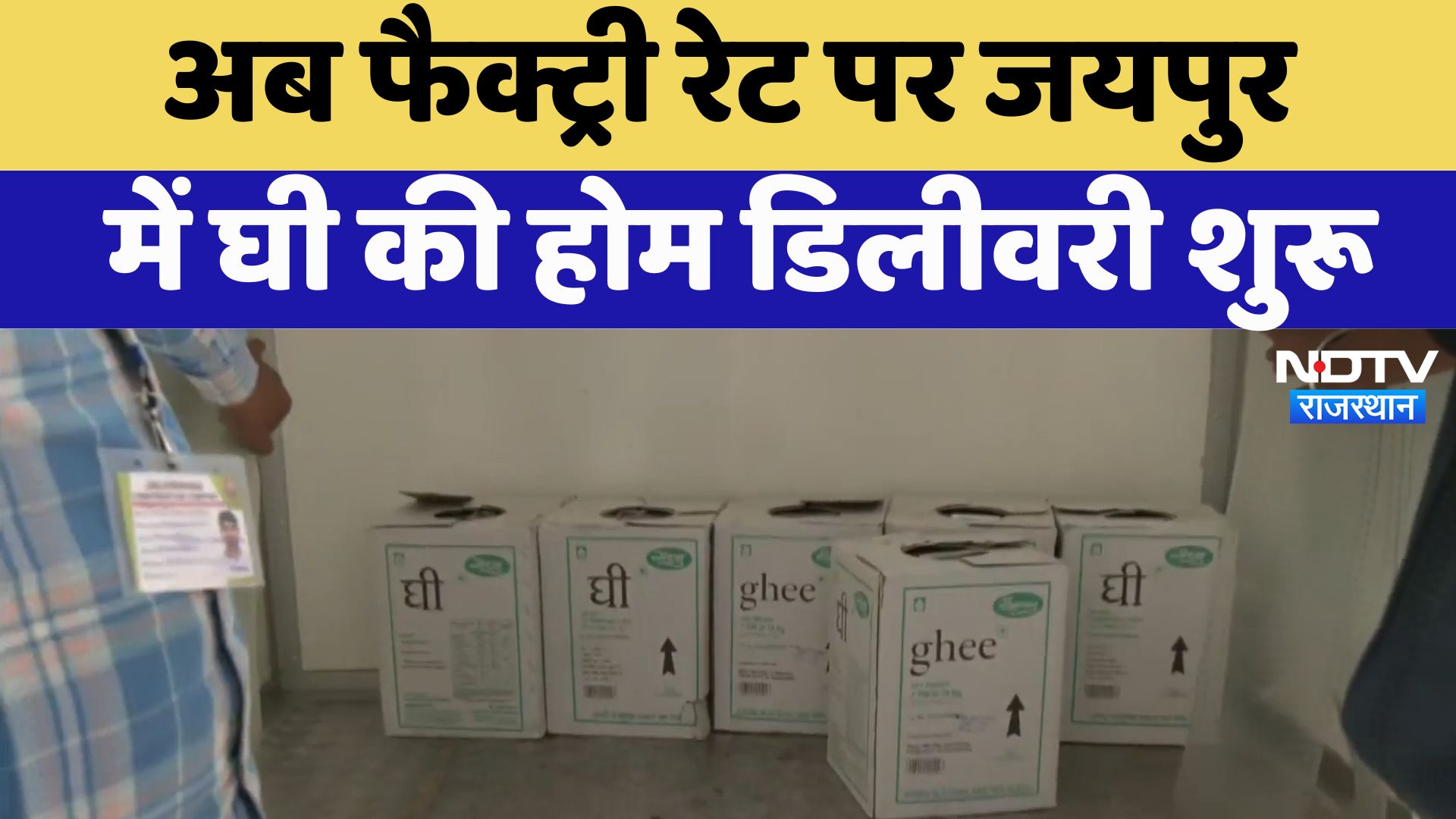Ghee Home Delivery :  अब फैक्ट्री रेट पर Jaipur में घी की होम डिलीवरी शुरू