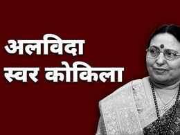 गीतों से भावुक करने वाली शारदा सिन्हा इस बार रुला गईं... जानिए बिहार की लड़की कैसे बनीं स्वर कोकिला गीतों से भावुक करने वाली शारदा सिन्हा इस बार रुला गईं... जानिए बिहार की लड़की कैसे बनीं स्वर कोकिला