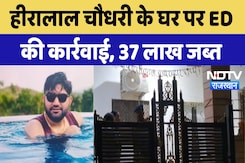 ED Action in Jodhpur: Hiralal Chaudhary के घर पर ED की कार्रवाई, 37 lakhs जब्त | Latest News ED Action in Jodhpur: Hiralal Chaudhary के घर पर ED की कार्रवाई, 37 lakhs जब्त | Latest News