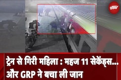 UP News: GRP ने चलती ट्रेन से गिरी महिला की महज 11 सेकेंड में बचा ली जान, देखें Video UP News: GRP ने चलती ट्रेन से गिरी महिला की महज 11 सेकेंड में बचा ली जान, देखें Video