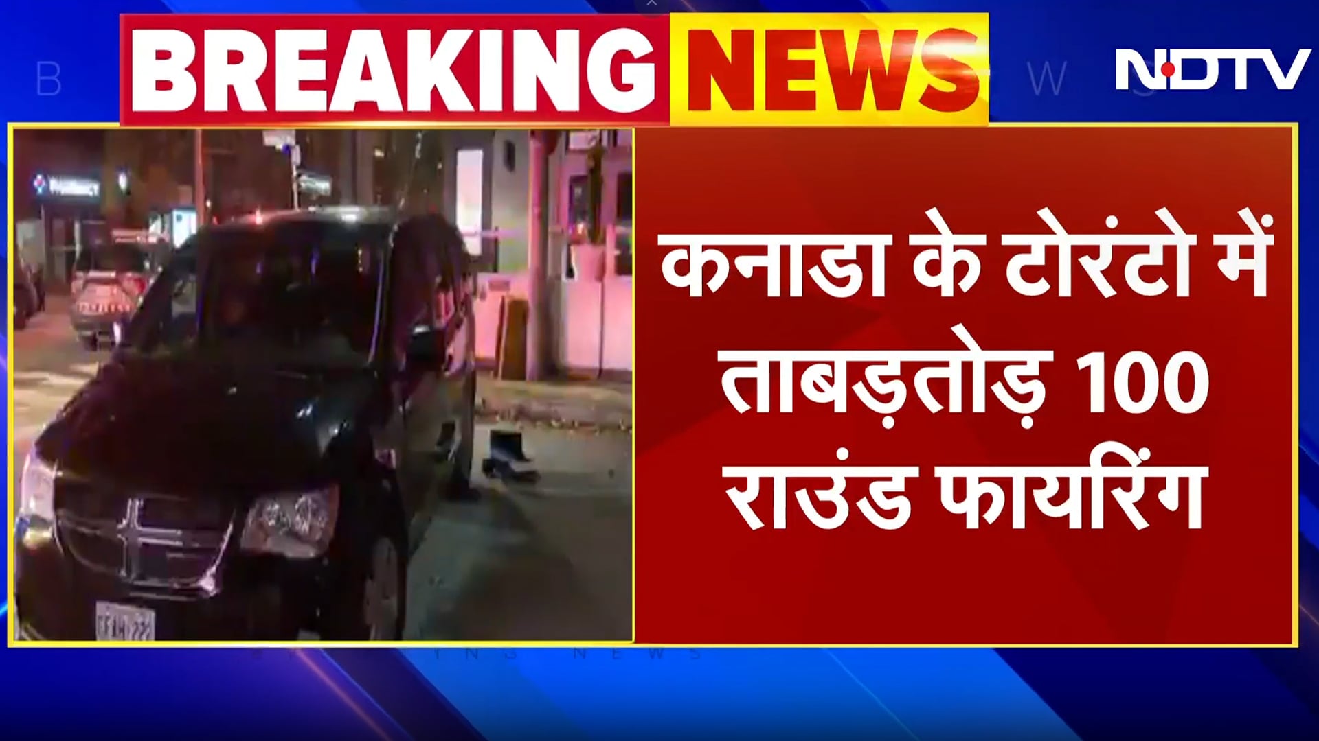 Canada के Toronto में  रिकॉर्डिंग स्टूडियो के बाहर 100 राउंड फायरिंग