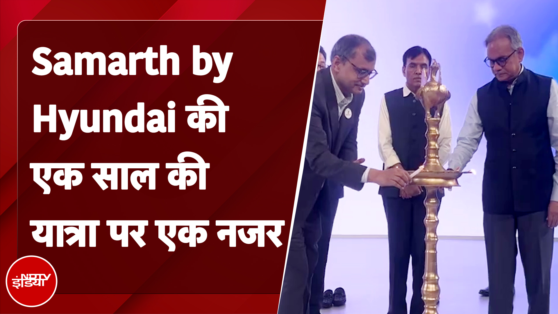 Samarth by Hyundai की एक साल की यात्रा पर एक नजर | NDTV India