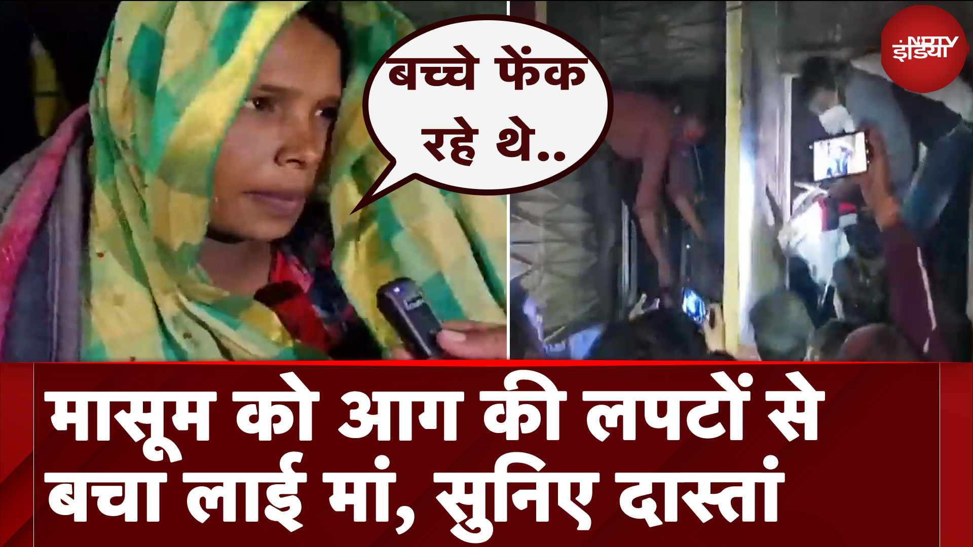 Jhansi Medical College Fire: अपने बच्चे को किस तरह आग से निकाल कर बाहर लाई मां, सुनाई दास्तां