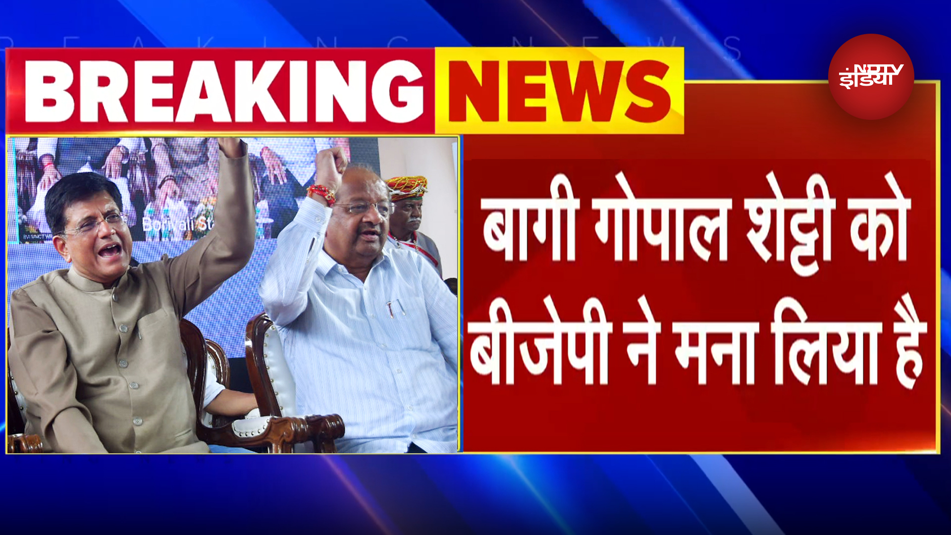 Maharashtra Elections: BJP के लिए गुड न्यूज, नामांकन वापस लेने के लिए तैयार हो गए Gopal Shetty