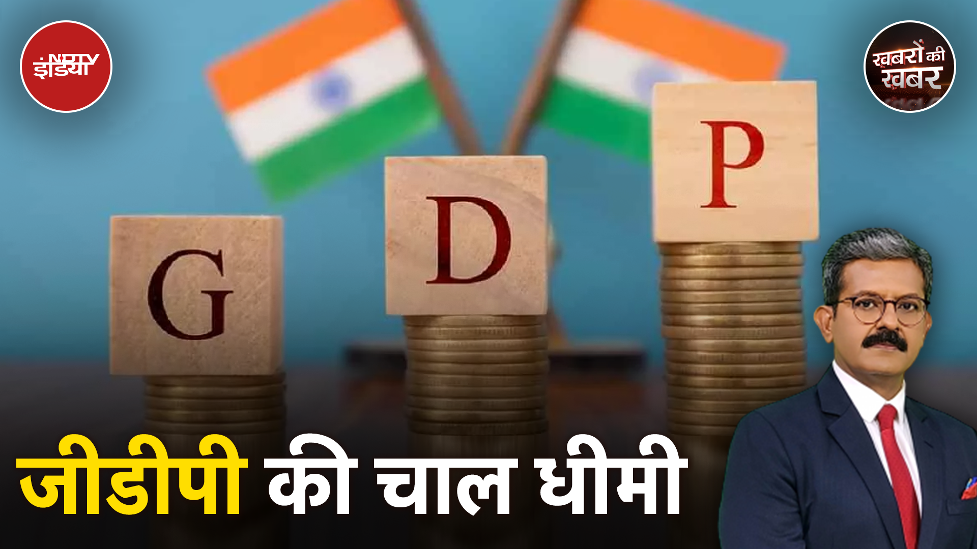 India Q2 GDP: तेज़ रफ़्तार से दौड़ रही भारत की जीडीपी विकास दर में क्यों लगा दूसरी तिमाही में ब्रेक?