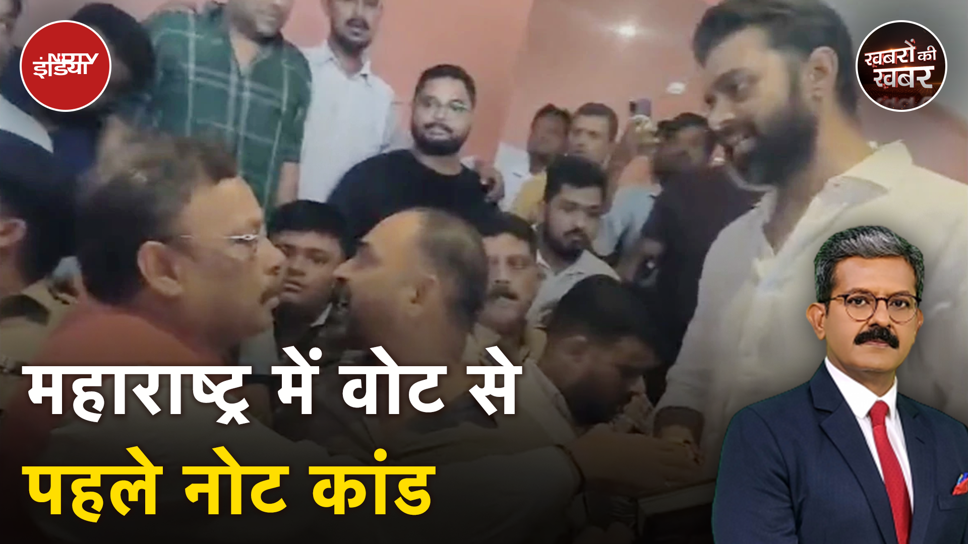 Maharashtra Elections: BJP महासचिव Vinod Tawde नोट कांड में कैसे फंस गए | Khabron Ki Khabar