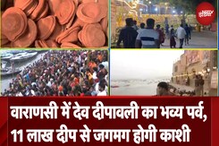 Dev Deepawali 2024: Varanasi में देव दीपावली का भव्य पर्व, 11 लाख दीप से जगमग होगी काशी Dev Deepawali 2024: Varanasi में देव दीपावली का भव्य पर्व, 11 लाख दीप से जगमग होगी काशी