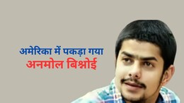 अमेरिका में पकड़ा गया लॉरेंस बिश्नोई का छोटा भाई अनमोल, NIA की मोस्ट वांटेड लिस्ट में शामिल