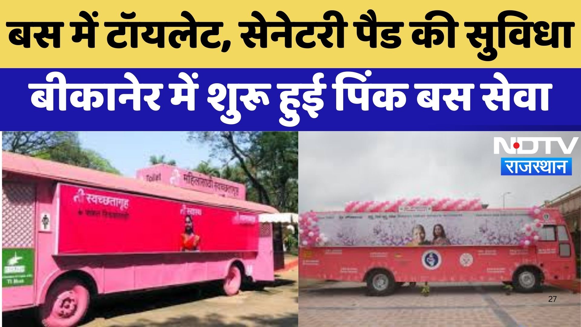Pink Bus Service : Bus में Toilet, Sanitary Pad की सुविधा Bikaner में शुरू हुई पिंक बस सेवा | Latest