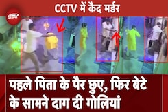 Delhi Shahdara Double Murder Case: Diwali पर घर में घुसकर सरेआम मारी गोली, CCTV में कैद वारदात Delhi Shahdara Double Murder Case: Diwali पर घर में घुसकर सरेआम मारी गोली, CCTV में कैद वारदात