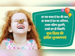 Happy Children's Day Messages 2024: बाल दिवस के इन संदेशों के साथ दीजिए अपने नन्हे मुन्हों को बधाई Happy Children's Day Messages 2024: बाल दिवस के इन संदेशों के साथ दीजिए अपने नन्हे मुन्हों को बधाई