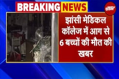 Jhansi Medical College के बच्चा वार्ड में लगी भीषण आग, 6 बच्चों की मौत की खबर | Breaking News Jhansi Medical College के बच्चा वार्ड में लगी भीषण आग, 6 बच्चों की मौत की खबर | Breaking News