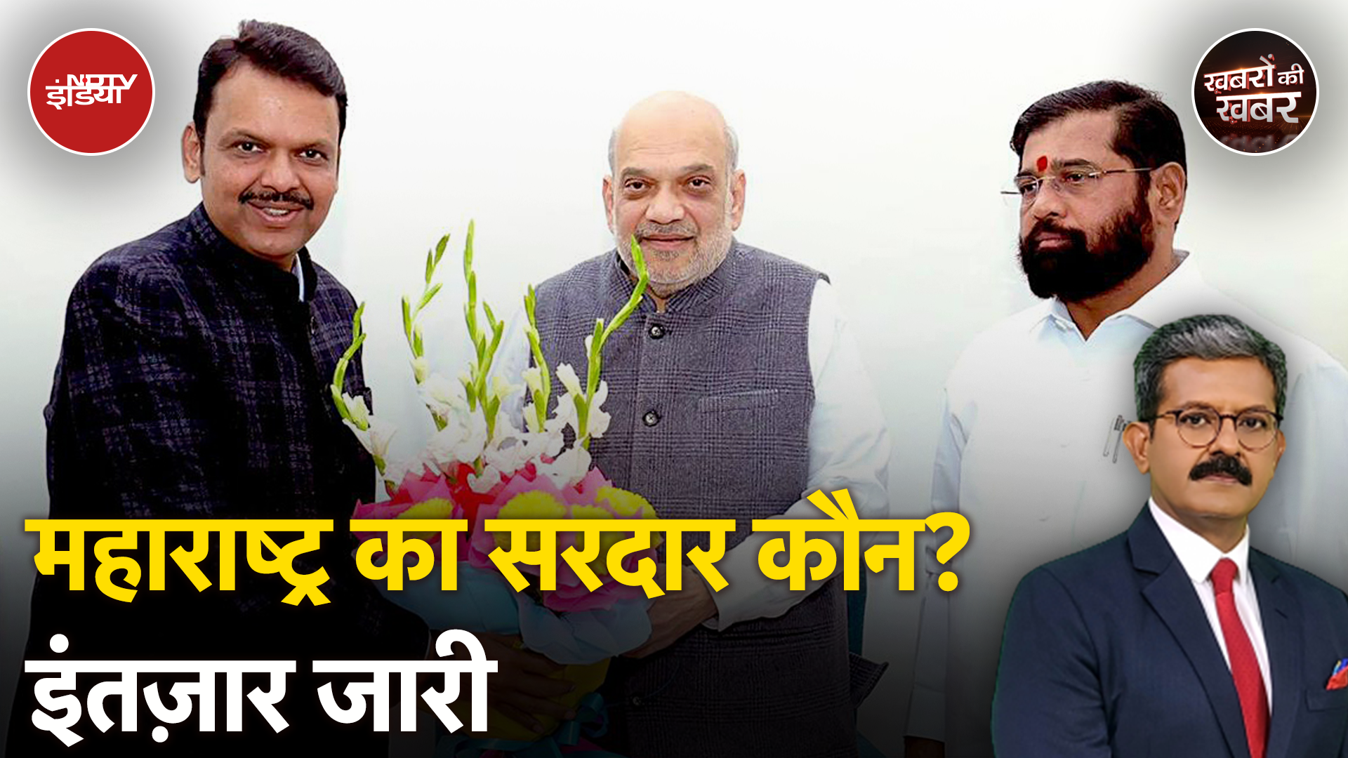 Maharashtra में Mahayuti बहुमत के बाद भी नहीं बना पाई है सरकार | Khabron Ki Khabar | Eknath Shinde