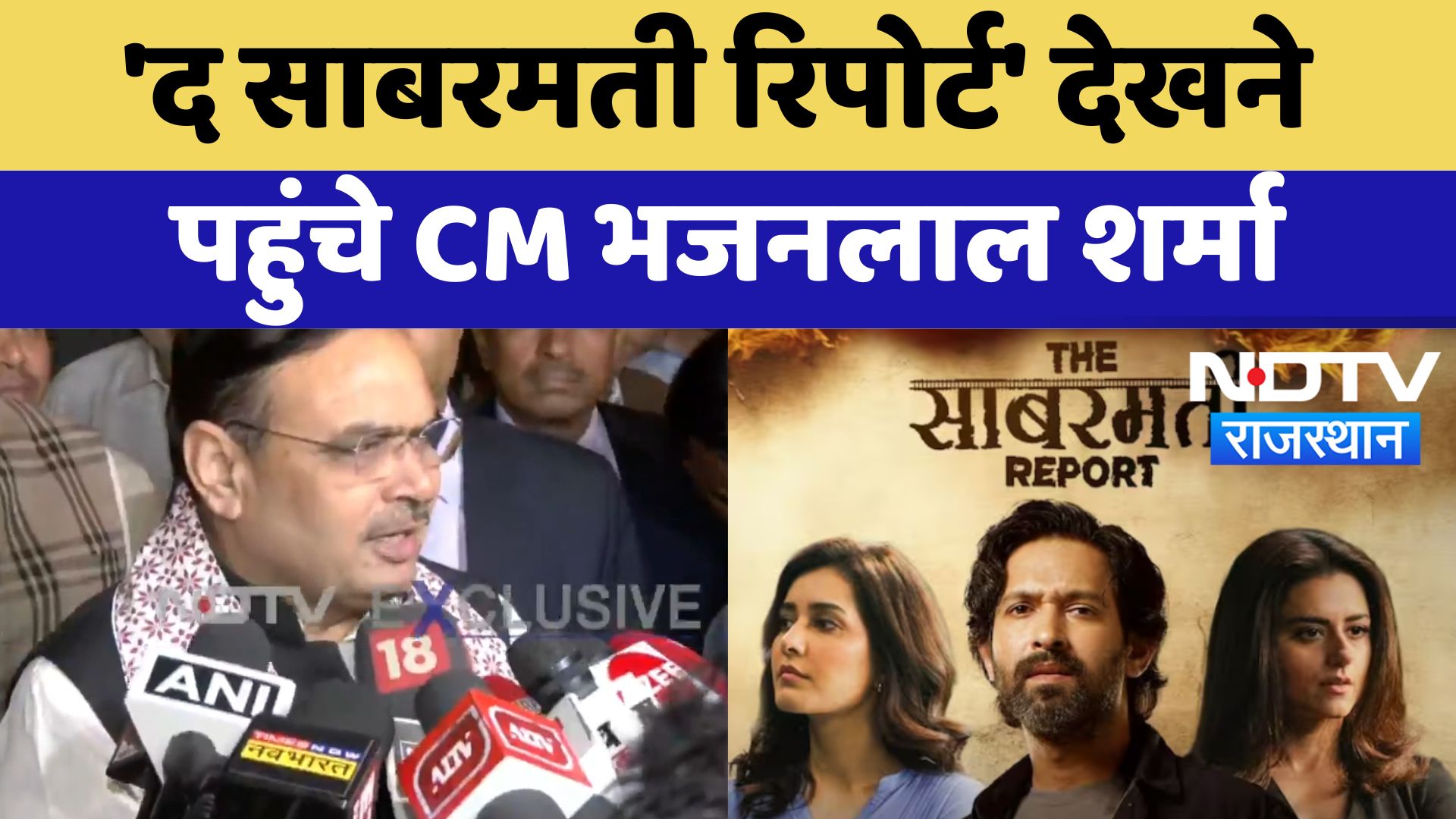 Jaipur News : The Sabarmati Report देखने पहुंचे CM Bhajanlal Sharma | Latest News | Breaking