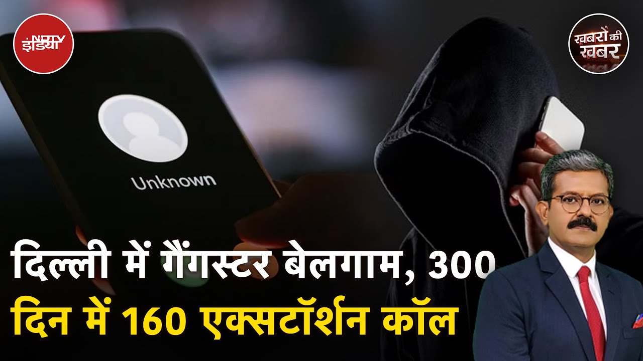 Extortion Threats: Delhi-NCR में कारोबारियों में दहशत, आ रहे जबरन वसूली के कॉल