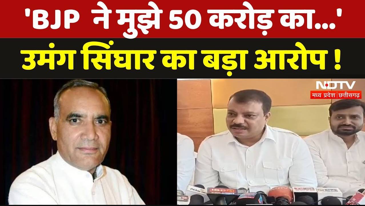 उमंग सिंघार ने BJP पर लगाया बड़ा आरोप, कहा- मुझे 50 करोड़ का...'