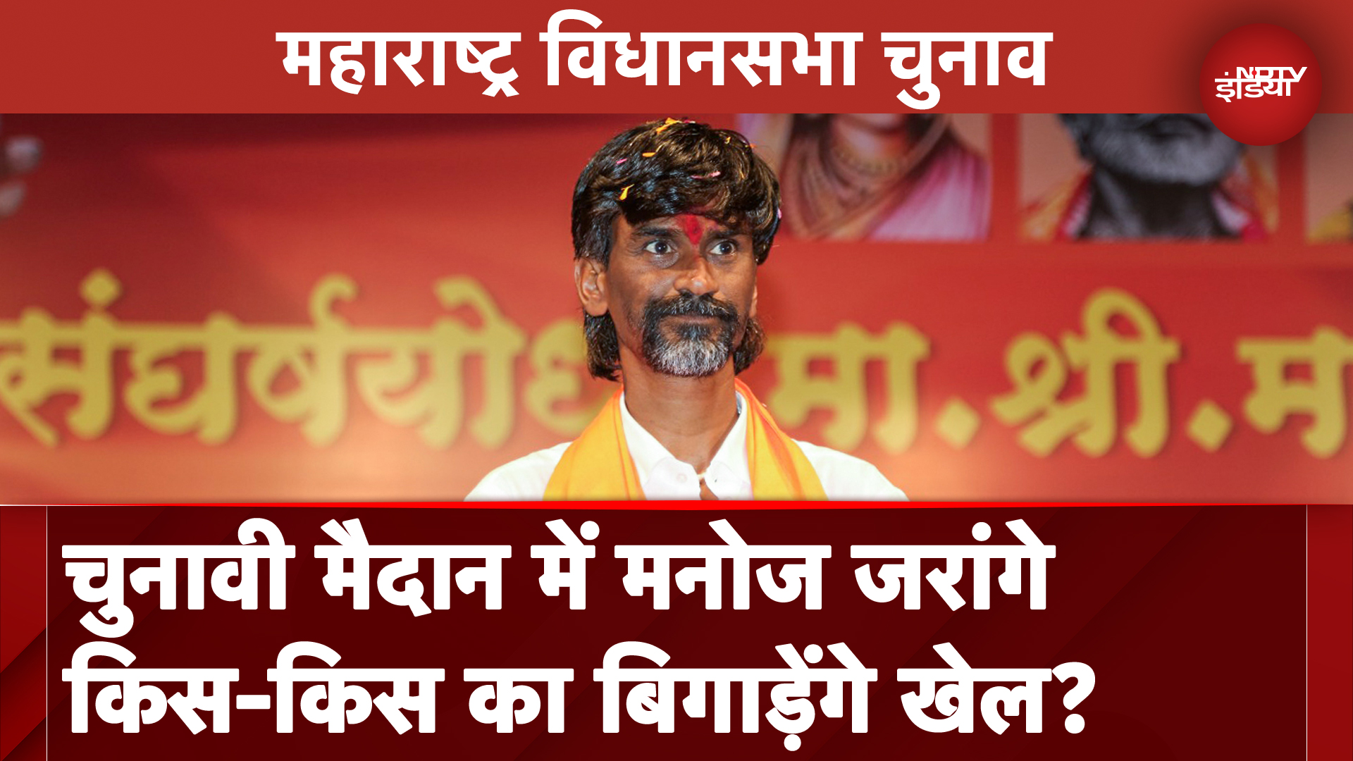 Manoj Jarange ने बनाया MMD मोर्चा: विधानसभा चुनाव में किसकी खेल खराब करेंगे?