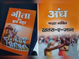 राजस्थान में गीता के नाम पर 'अंधश्रद्धा भक्ति खतरा-ए-जान' किताब बेचने पर बवाल, 4 लोग गिरफ्तार