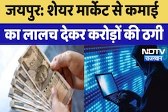 Jaipur News : Share Market से कमाई का लालच देकर करोड़ों की ठगी | Latest News | Rajasthan Jaipur News : Share Market से कमाई का लालच देकर करोड़ों की ठगी | Latest News | Rajasthan