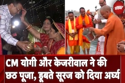 Chhath 2024: CM Yogi और Arvind Kejriwal ने की छठ पूजा, डूबते सूरज को दिया अर्घ्य | NDTV India Chhath 2024: CM Yogi और Arvind Kejriwal ने की छठ पूजा, डूबते सूरज को दिया अर्घ्य | NDTV India