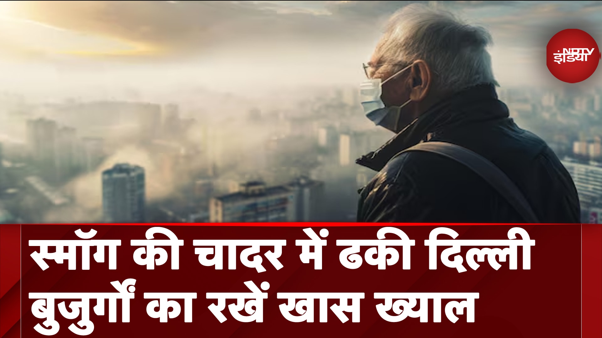 Video: Delhi Air Pollution: दिल्ली की हवा आपको बहुत बीमार करने के लिए काफी, देखें आज सुबह का नजारा