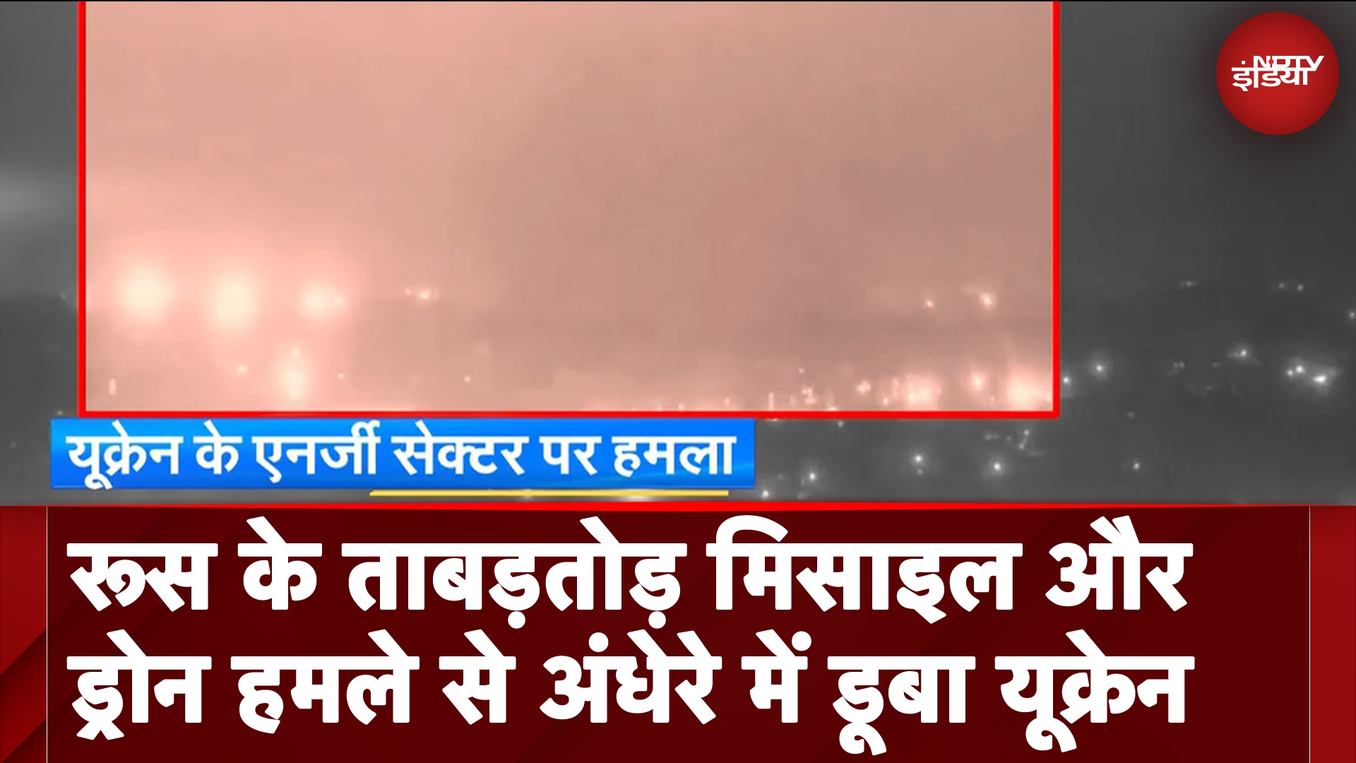 Russia Ukraine War: रूस का यूक्रेन के एनर्जी सेक्टर पर बड़ा हमला अंधेरे में डूबे कई शहर