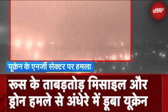 Russia Ukraine War: रूस का यूक्रेन के एनर्जी सेक्टर पर बड़ा हमला अंधेरे में डूबे कई शहर Russia Ukraine War: रूस का यूक्रेन के एनर्जी सेक्टर पर बड़ा हमला अंधेरे में डूबे कई शहर