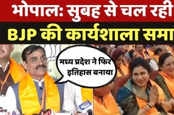 Bhopal News: सुबह से चल रही BJP की कार्यशाला समाप्त, संगठनात्मक चुनाव को लेकर घंटों हुआ मंथन Bhopal News: सुबह से चल रही BJP की कार्यशाला समाप्त, संगठनात्मक चुनाव को लेकर घंटों हुआ मंथन