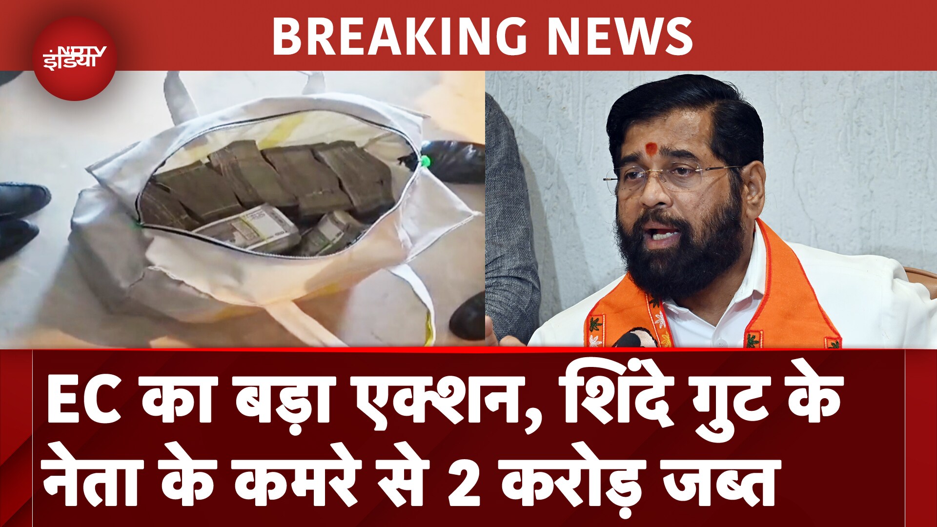 Maharashtra Election: Eknath Shinde गुट के नेता के Hotel के कमरे से EC ने बरामद किया Rs 2 Crore Cash