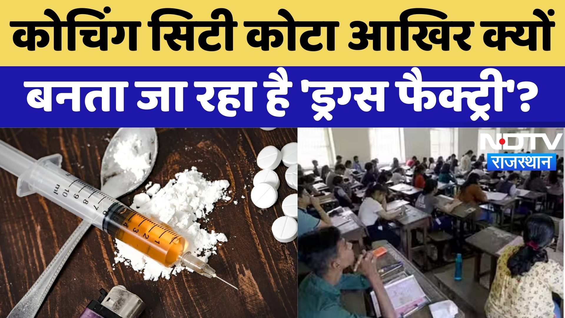 Coaching City Kota: आखिर क्यों बनता जा रहा है 'Drugs Factory'? | Latest News | Rajasthan News