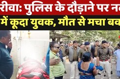 Reewa Sanjay Gandhi Hospital Ruckus: पुलिस के दौड़ाने पर नदी में कूदा युवक, मौत से मचा बवाल!
