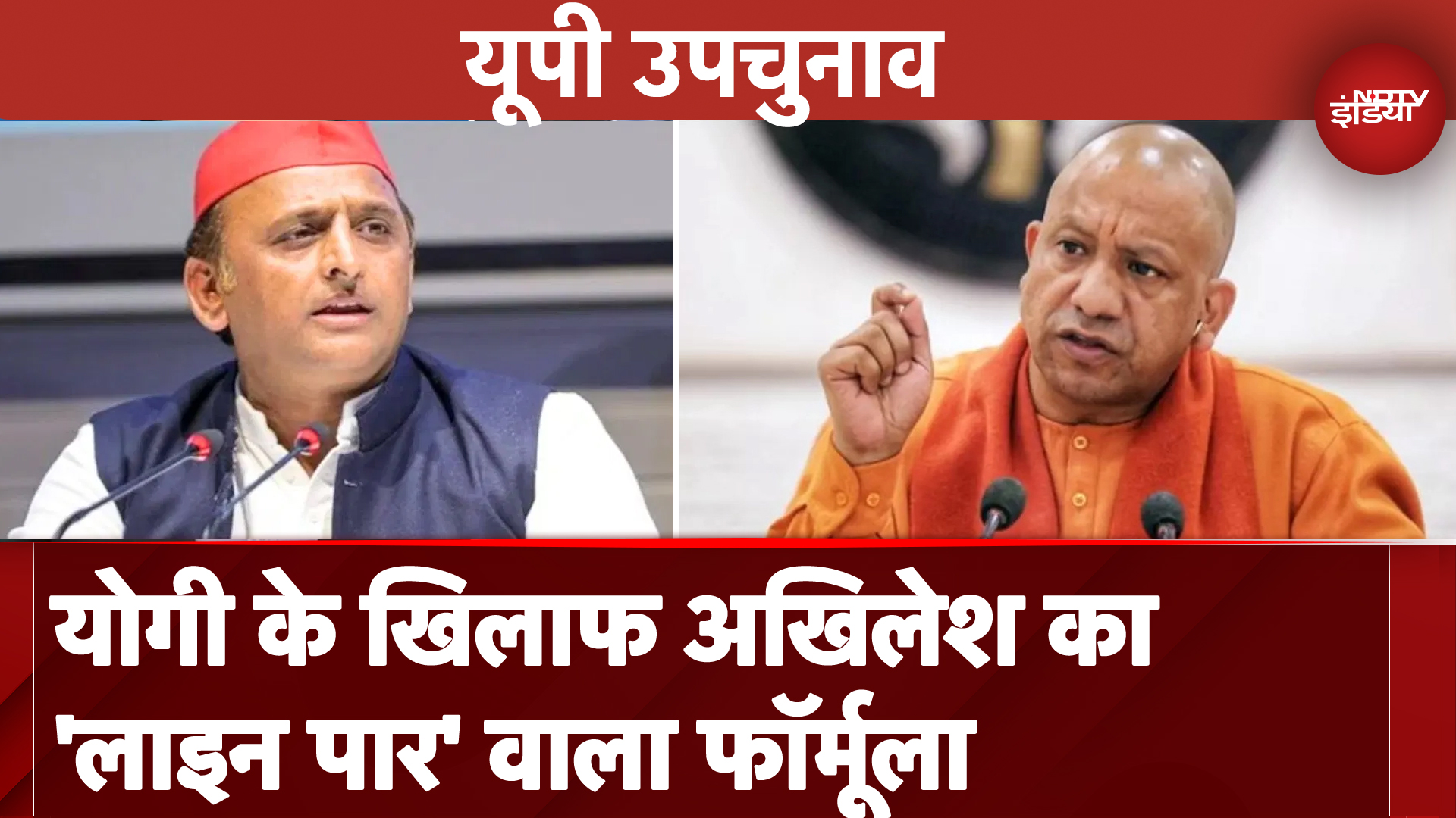 UP By Elections 2024: Yogi Adityanath के खिलाफ Akhilesh Yadav का 'लाइन पार' वाला Formula