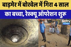 Rajasthan Borewell Accident: Barmer  में बोरवेल में गिरा 4 साल का बच्चा | Breaking News | Latest Rajasthan Borewell Accident: Barmer  में बोरवेल में गिरा 4 साल का बच्चा | Breaking News | Latest