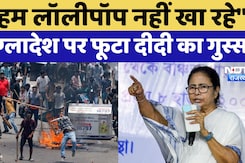 Mamata Banerjee on Bangladesh: बांग्लादेश के लिए ममता बनर्जी ने क्यों दिया Lollipop वाला बयान? Mamata Banerjee on Bangladesh: बांग्लादेश के लिए ममता बनर्जी ने क्यों दिया Lollipop वाला बयान?