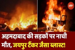 Ahmedabad में Jaipur Tanker Blast जैसा दर्दनाक हादसा, रात के सन्नाटे में मौत का तांडव! Ahmedabad में Jaipur Tanker Blast जैसा दर्दनाक हादसा, रात के सन्नाटे में मौत का तांडव!