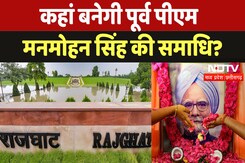 Manmohan Singh Funeral Date: कहां बनेगी मनमोहन सिंह की समाधी? Manmohan Singh Funeral Date: कहां बनेगी मनमोहन सिंह की समाधी?