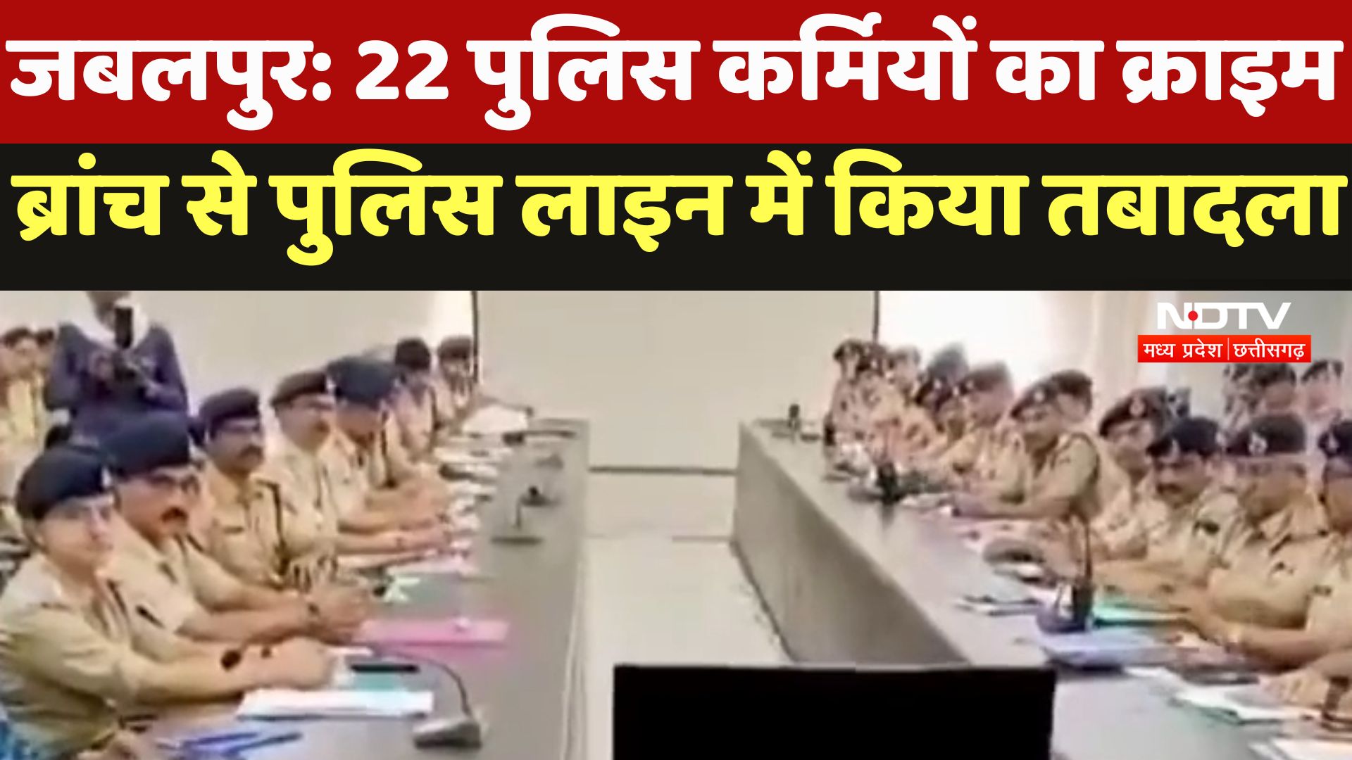 Jabalpur : 22 पुलिस कर्मियों का Crime Branch से Police Line में किया तबादला Jabalpur : 22 पुलिस कर्मियों का Crime Branch से Police Line में किया तबादला