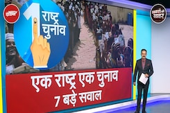 One Nation One Election का कानून बनाने में सरकार के आगे क्या हैं दिक्कतें? One Nation One Election का कानून बनाने में सरकार के आगे क्या हैं दिक्कतें?