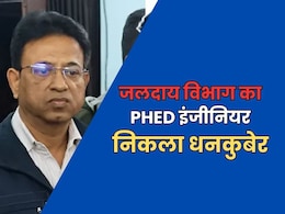 4 करोड़ की संपत्ति का खुलासा, 9 लाख रुपये नकद, ACB के हत्थे चढ़ा PHED इंजीनियर निकला धनकुबेर