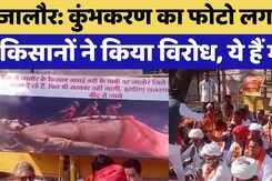 Jalore में कुंभकरण का फोटो लगाकर Farmers ने किया विरोध. ये हैं उनकी मांग