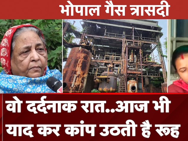 Bhopal Gas Tragedy: 4 दशक बाद भी ताजे हैं त्रासदी के जख्म, याद कर दहल जाता है दिल