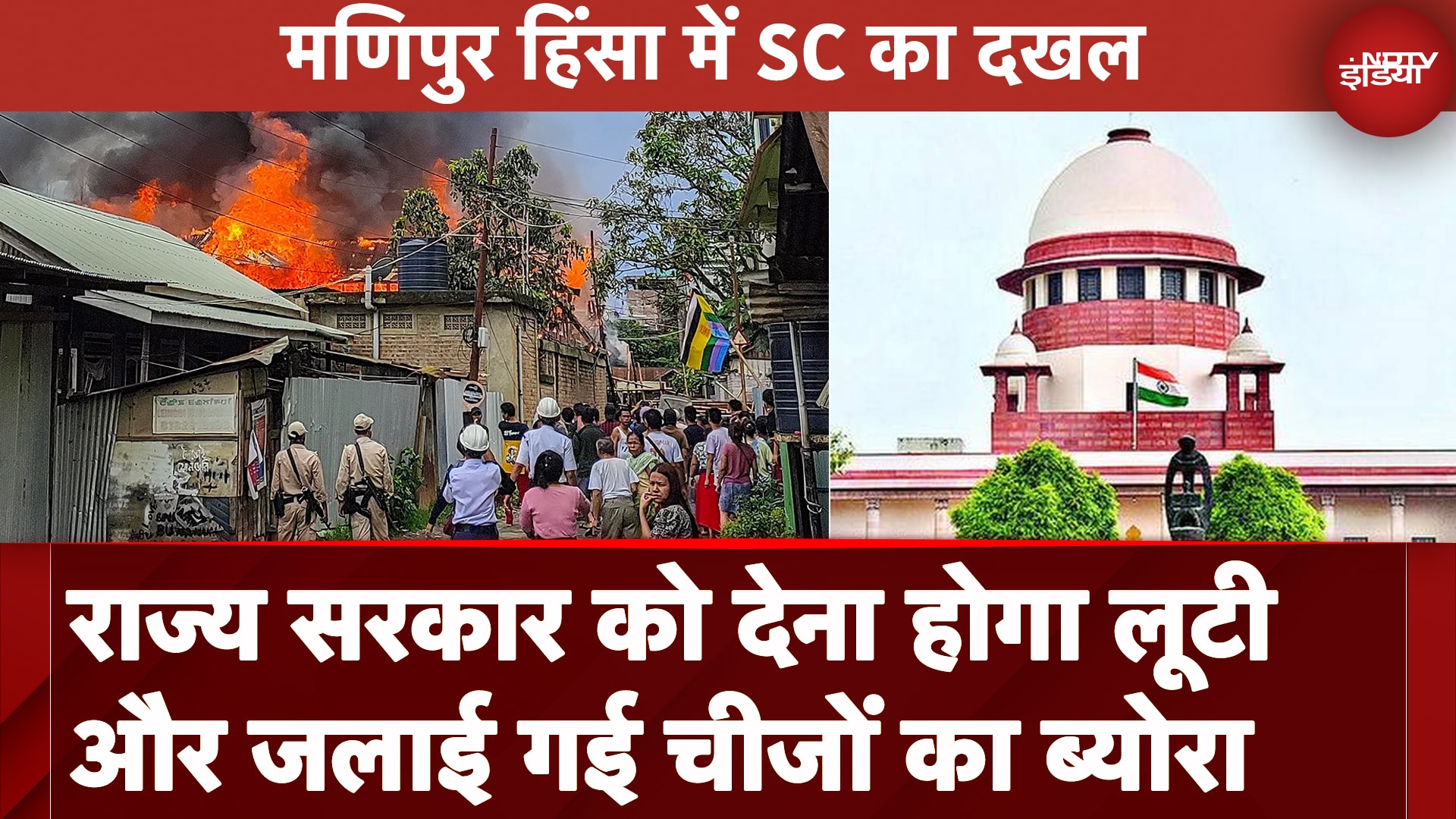 Manipur Violence: Supreme Court ने दिया मामले में दखल, राज्य सरकार से मांगा सील कवर ब्योरा