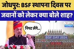 Jodhpur News : BSF स्थापना दिवस पर जवानों को लेकर क्या बोले Amit Shah? | Latest News Jodhpur News : BSF स्थापना दिवस पर जवानों को लेकर क्या बोले Amit Shah? | Latest News
