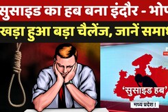 Suicide Hub MP: Suicide का हब बना Indore- Bhopal, खड़ा हुआ बड़ा Challange, जानें क्या है समाधान?