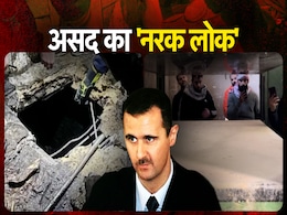 लाशों की गठरियां, शव कुचलने वाली 'प्रेस'... सीरिया में असद ने बना रखी थी मौत की कोठरी! लाशों की गठरियां, शव कुचलने वाली 'प्रेस'... सीरिया में असद ने बना रखी थी मौत की कोठरी!