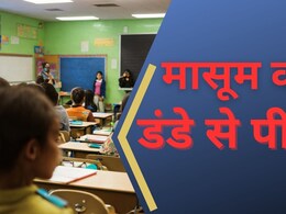 ठाणे: अंग्रेजी का एक शब्द ठीक से नहीं पढ़ा... टीचर ने 'स्‍कैल' से छात्र की कर दी पिटाई