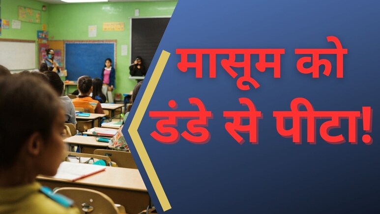 ठाणे: अंग्रेजी का एक शब्द ठीक से नहीं पढ़ा... टीचर ने 'स्‍कैल' से छात्र की कर दी पिटाई