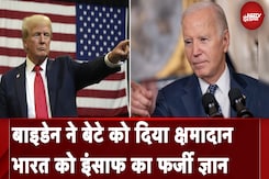 Donald Trump On Hunter Biden: बाइडेन ने बेटे को दिया क्षमादान, भारत को इंसाफ का फर्जी ज्ञान Donald Trump On Hunter Biden: बाइडेन ने बेटे को दिया क्षमादान, भारत को इंसाफ का फर्जी ज्ञान