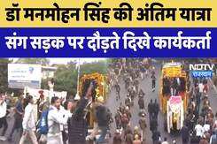 Manmohan Singh Last Rites: मनमोहन सिंह की अंतिम यात्रा में जनसैलाब, सड़क पर साथ में दौड़े कार्यकर्ता Manmohan Singh Last Rites: मनमोहन सिंह की अंतिम यात्रा में जनसैलाब, सड़क पर साथ में दौड़े कार्यकर्ता